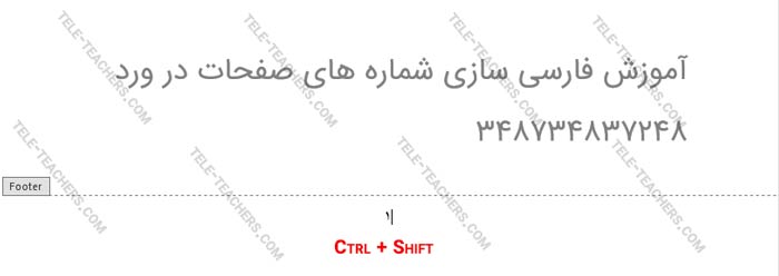  فارسی کردن شماره صفحات در ورد