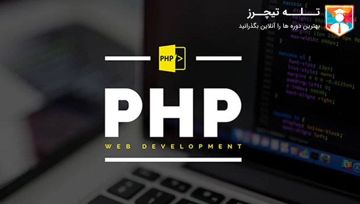 زبان برنامه نویسی PHP سخت است یا آسان