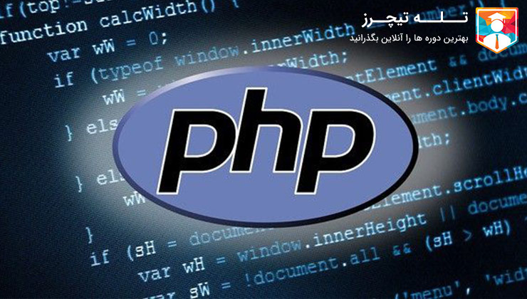 چرا یادگیری زبان برنامه نویسی PHP