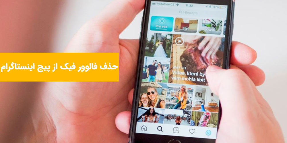 حذف فالوور فیک از پیج اینستاگرام
