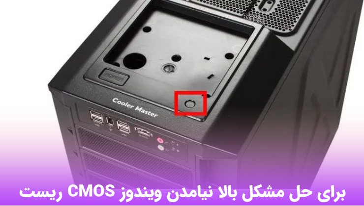 ریست CMOS برای حل مشکل بالا نیامدن ویندوز