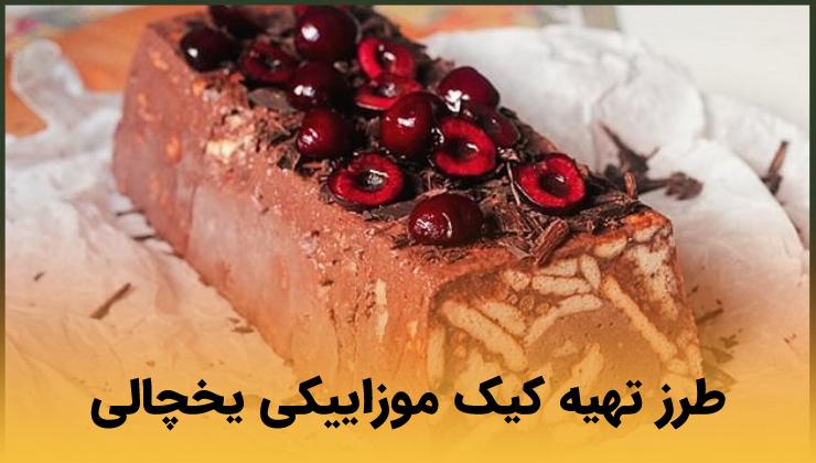 طرز تهیه کیک موزاییکی یخچالی