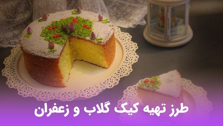 طرز تهیه کیک گلاب و زعفران