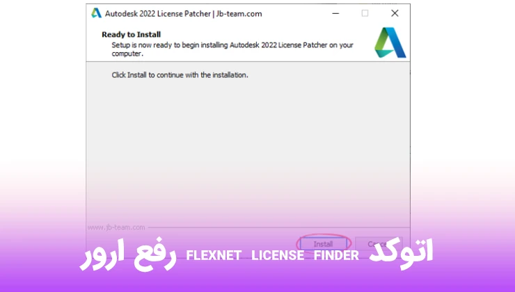 رفع ارور flexnet license finder اتوکد